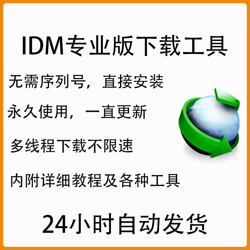 IDM下载工具软件Internet Manager不限速免注册(无需序列号激活）