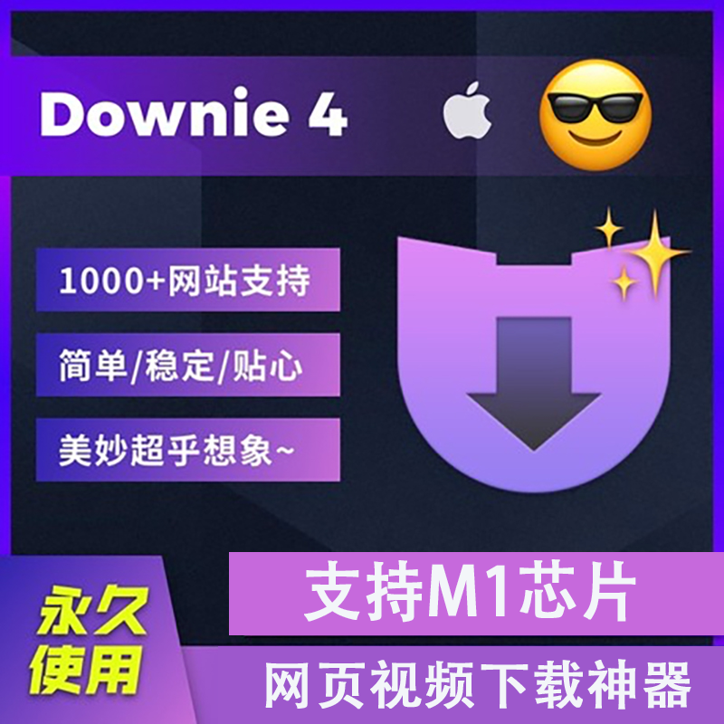 MAC苹果电脑视频下载软件Dowine 4 for mac中文 主流网页视频 b站视频 下载软件4k高速下载